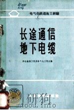 长途通信地下电缆 1964 PDF电子版封面 华北铁路工程局电气化工程处编