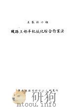 王长林小组线路上部半机械化综合作业法 1959 PDF电子版封面 济南铁路局基建处编