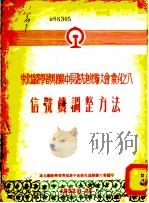 信号机调整方法（1952 PDF版）