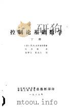 控制论基础数学  下（1983 PDF版）