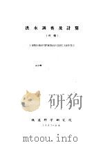 洪水调查及计算  初稿（1957 PDF版）