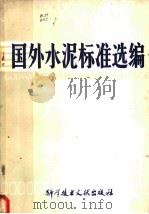 国外水泥标准选编 1978 PDF电子版封面 15176·317 中国科学技术情报研究所编辑