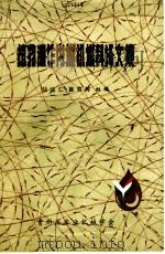 植物油作内燃机料译文集（1982 PDF版）