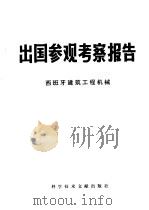 出国参观考察报告 77 004 西班牙建筑工程机械 1977 PDF电子版封面 15176·223 中国科学技术情报研究所编辑