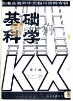基础科学 第4辑 1987 1987 PDF电子版封面 7501302669 季啸风,李文博主编;李夏波选编