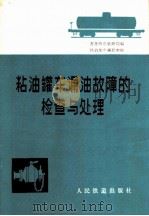 粘油罐车漏油故障的检查与处理 1978 PDF电子版封面 15043·5077 齐齐哈尔铁路局编