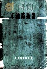 车辆减振器 1973 PDF电子版封面 15044·22006 (苏)契尔诺科夫,(苏)维希尼亚科夫著;管有衡,余健军译
