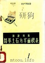新建铁路路基土石方半面积表  第1册（1975 PDF版）
