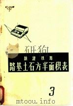 新建铁路路基土石方半面积表  第3册（ PDF版）