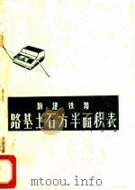 新建铁路路基土石方半面积表 第4册 PDF电子版封面 铁道部第三设计院勘测处