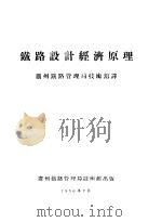 铁路设计经济原理 1956 PDF电子版封面 广州铁路管理局技术馆译