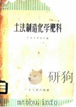 土法制造化学肥料（ PDF版）