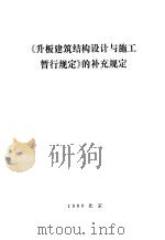 《升板建筑结构设计与施工暂行规定》的补充规定 1980 PDF电子版封面 15040·3767 中国建筑科学研究院主编
