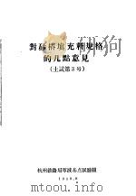 对砂椿填充料规格的几点意见（1958 PDF版）