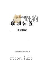 联锁装置  上再版（1951 PDF版）