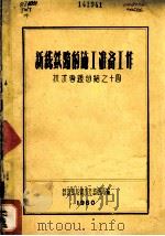 新线铁路的施工准备工作（1961 PDF版）