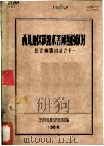 西北地区铁路水害问题的探讨（1961 PDF版）