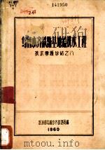 乌鲁木齐铁路基地给排水工程（1961 PDF版）