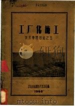 工厂化施工（1961 PDF版）
