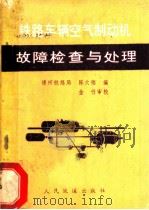 铁路车辆空气制动机故障检查与处理 1978 PDF电子版封面 15043·5095 陈大铭编