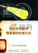 铁路货车配件隐蔽裂纹检查方法（1973 PDF版）