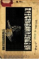 贯彻王耀年检查钢轨办法的综合经验   1956  PDF电子版封面    齐齐哈尔铁路管理局技术馆编著 