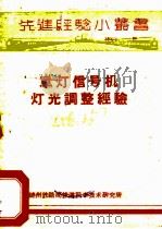 单灯信号机灯光调整经验 1959 PDF电子版封面 锦州铁路局铁道科学技术研究所编