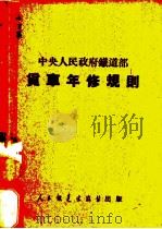 货车年修规则（1952 PDF版）
