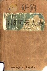 台湾风云人物 上 1988 PDF电子版封面 7216002601 石言,木申主编