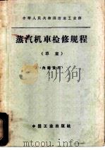 蒸汽机车检修规程  草案（1965 PDF版）