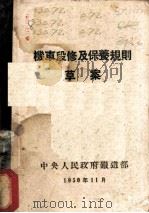 机车段修及保养规则草案 1950 PDF电子版封面 中央人民政府铁道部