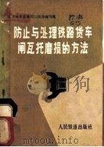 防止与处理铁路货车闸瓦托磨损的方法（1977 PDF版）