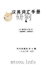 汉英词汇手册 1970 PDF电子版封面 外文出版社蔚文编