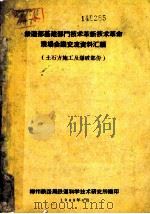 铁道部基建部门技术革新技术革命现场会议交流资料汇编 土石方施工及爆破部分 1960 PDF电子版封面 柳州铁路局铁道科学技术研究所编
