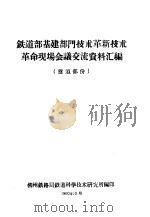 铁道部基建部门技术革新技术革命现场会议交流资料汇编  隧道部分（1960 PDF版）