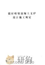 锚杆喷射混凝土支护设计施工规定 1979 PDF电子版封面 15040·3691 冶金工业部建筑研究院主编