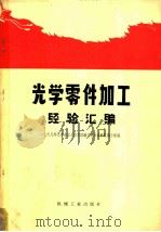 光学零件加工经验汇编 1968 PDF电子版封面 15033·(内)369 一九六八年光学冷加工技术经验交流会资料汇编小组编