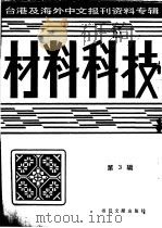 材料科技  3  台港及海外中文报刊资料专辑  1987（1987 PDF版）
