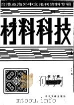 材料科技 第4辑:1987 1987 PDF电子版封面 7501302987 季啸风,高彦华主编
