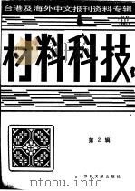 材料科技 第3辑:1987 1987 PDF电子版封面 7501302979 季啸风,高彦华主编