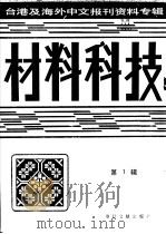 材料科技 第1辑:1997 1987 PDF电子版封面 7501302952 季啸风,高彦华主编