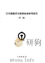 宝天铁路坍方滑坡初步研究报告  草稿（ PDF版）