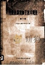 汽轮机部套加工技术规范  第1辑   1959  PDF电子版封面  15119·1191  汽轮机锅炉研究所编 