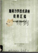 地质力学技术讲座资料汇编 水文地质工程地质专业 1974 PDF电子版封面 机械工业系统勘测单位