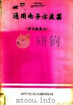 通用电子示波器  学习班讲义  上（1977 PDF版）
