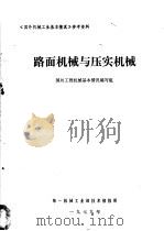 路面机械与压实机械 1979 PDF电子版封面 国外工程机械基本情况编写组