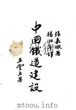中国铁道建设   1946  PDF电子版封面    张嘉璈著；杨湘年译 