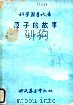 原子的故事 1979 PDF电子版封面 富瑞士,利·德著