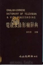 电视及录影机辞典 1984 PDF电子版封面 吴佳倩主编
