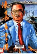 陈嘉庚画传 1991 PDF电子版封面 丘光耀编绘